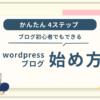 WordPress ブログ　始め方