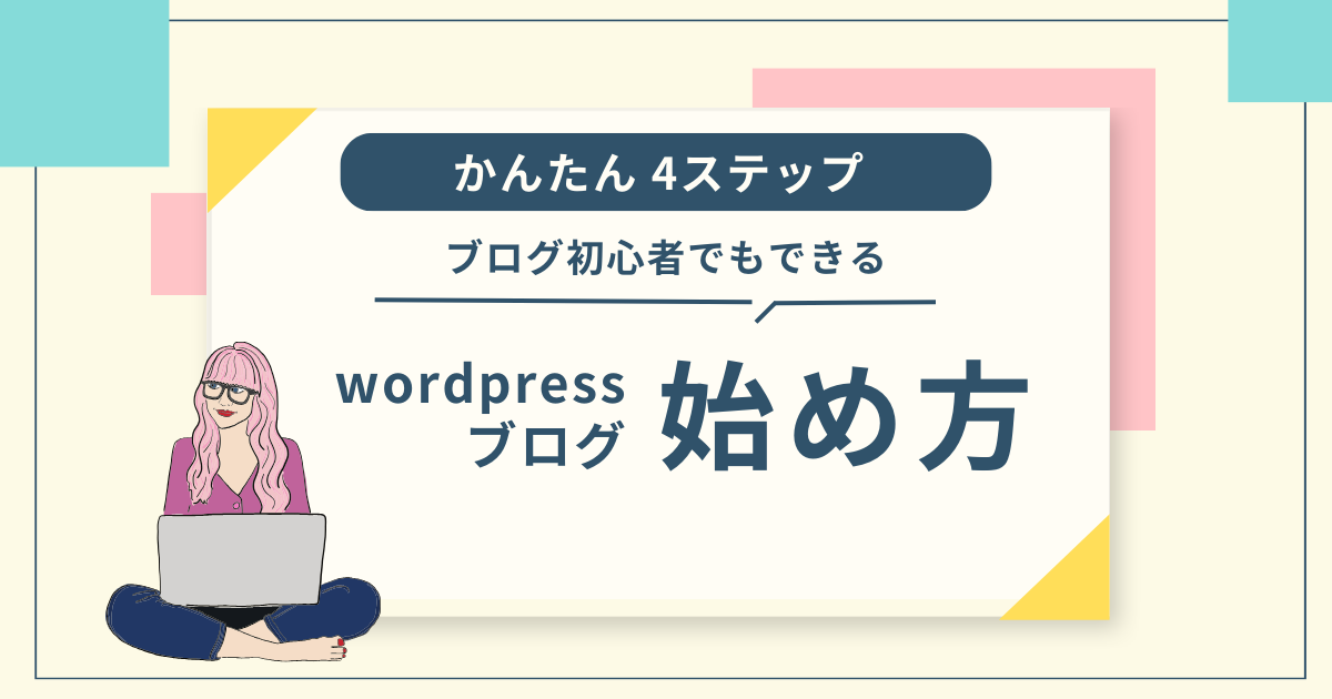 WordPress ブログ　始め方