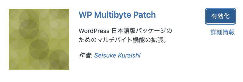 WP MULTIBYTE PATCHプラグイン