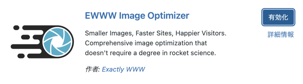 EWWW Image Optimizerプラグイン