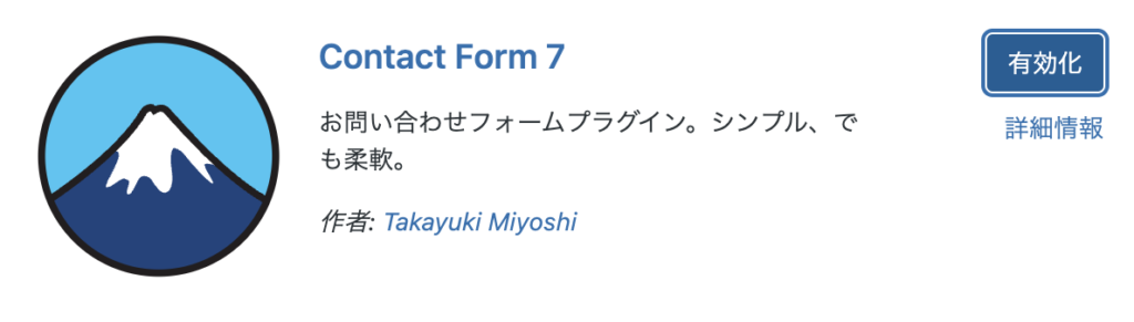 Contact Form 7プラグイン