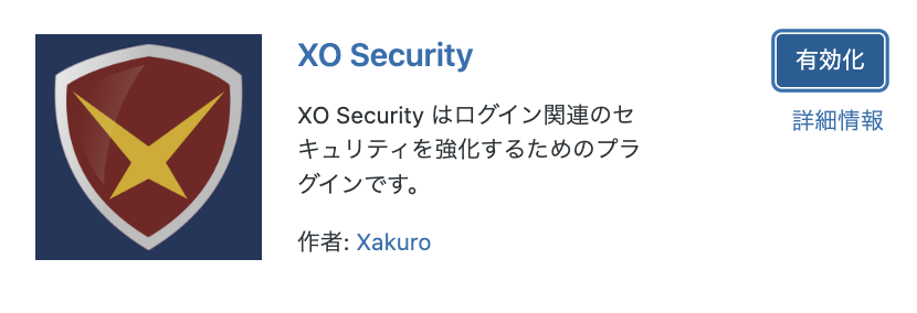 XO Securityプラグイン