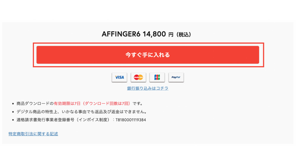 AFFINGER6を購入する