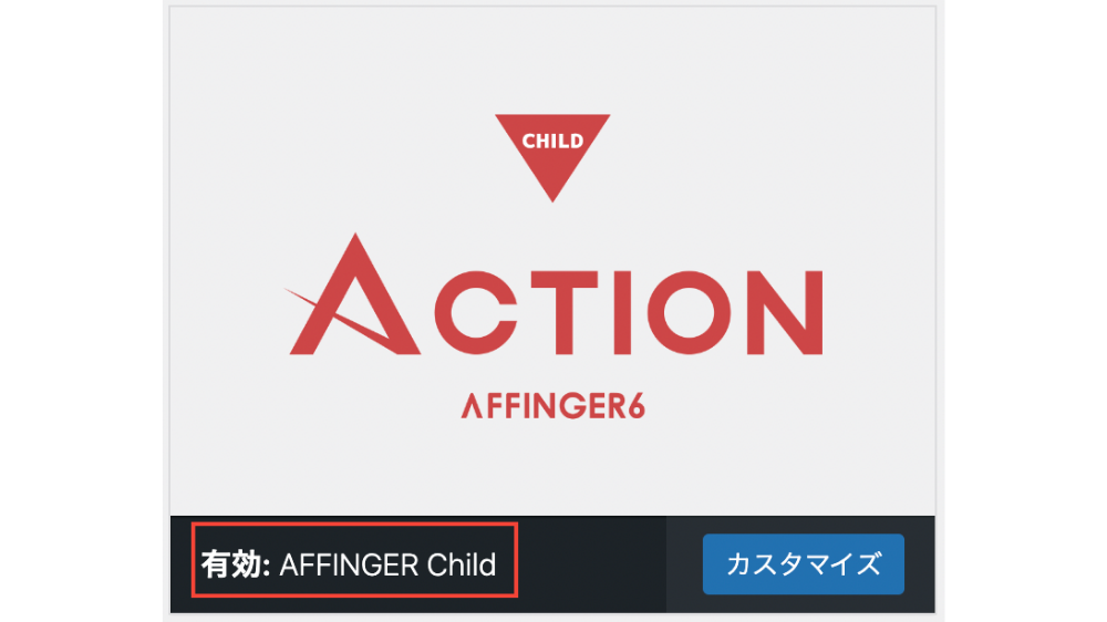 AFFINGER6-childの有効化