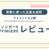 AFFINGER6レビューのアイキャッチ