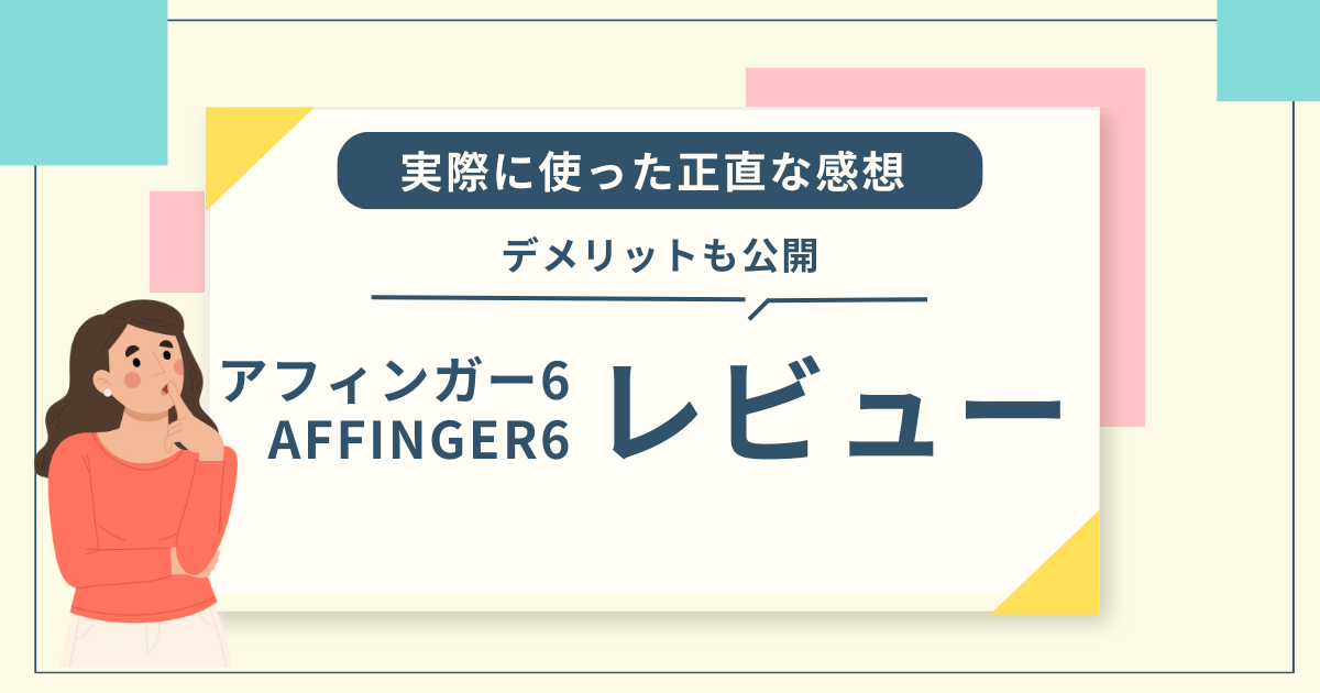 AFFINGER6レビューのアイキャッチ