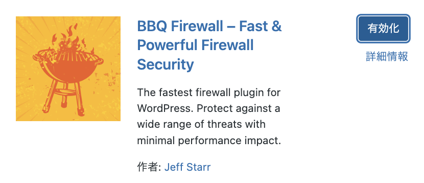 BBQ Firewall　プラグイン