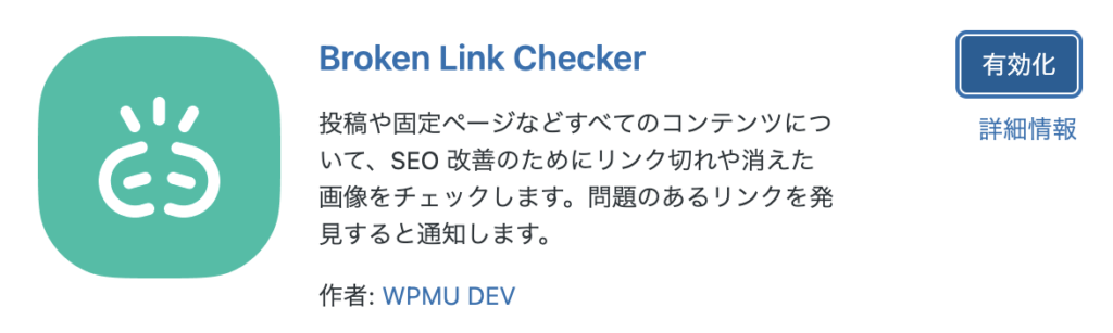 Broken Link Checkerプラグイン