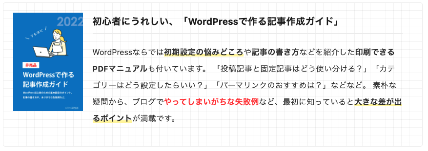 WordPressで作る記事作成ガイド