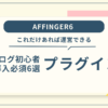 AFFINGER6に導入すべきプラグイン