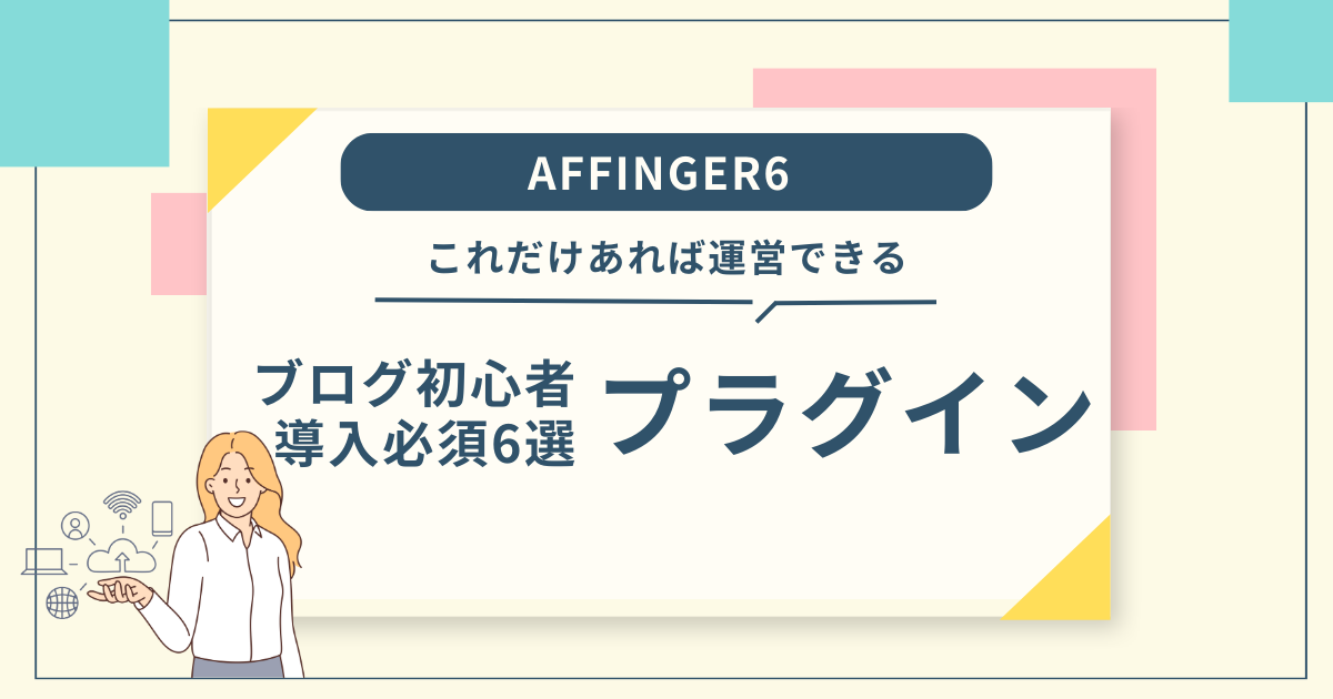 AFFINGER6に導入すべきプラグイン