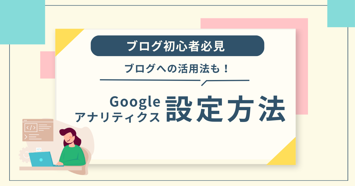 グーグルアナリティクス　設定方法