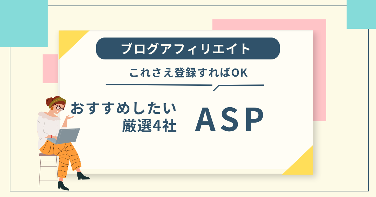 ブログアフィリエイトおすすめASP