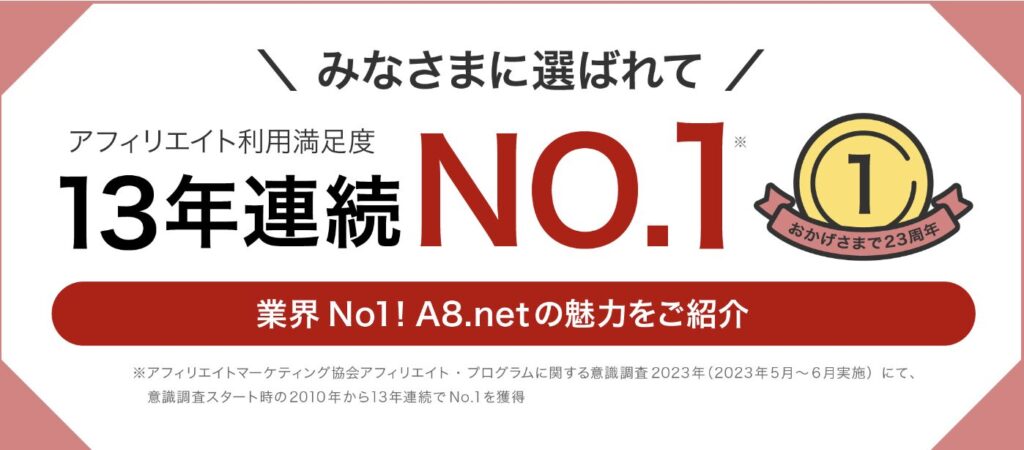 A8.net（エーハチネット）