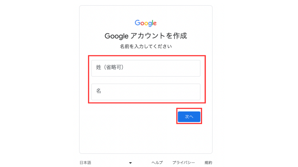 Googleアカウント作成　名前を入力