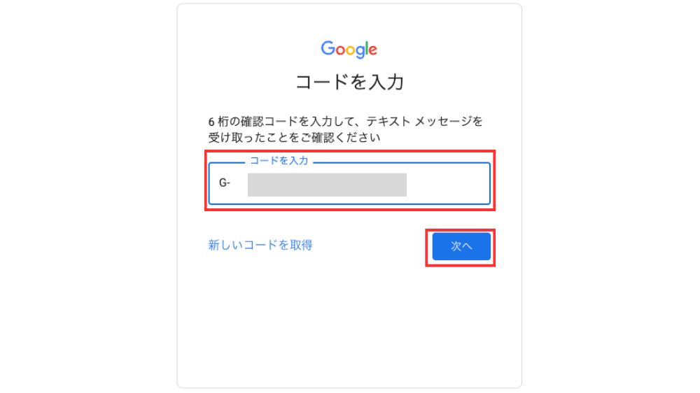 Googleアカウント作成　コードを入力する