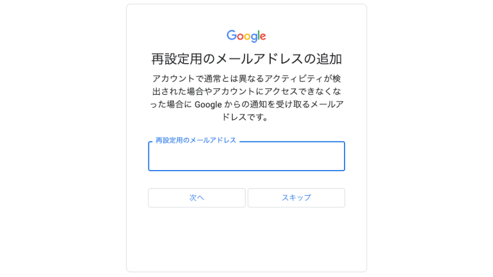 Googleアカウント作成　再設定用のアドレスの追加