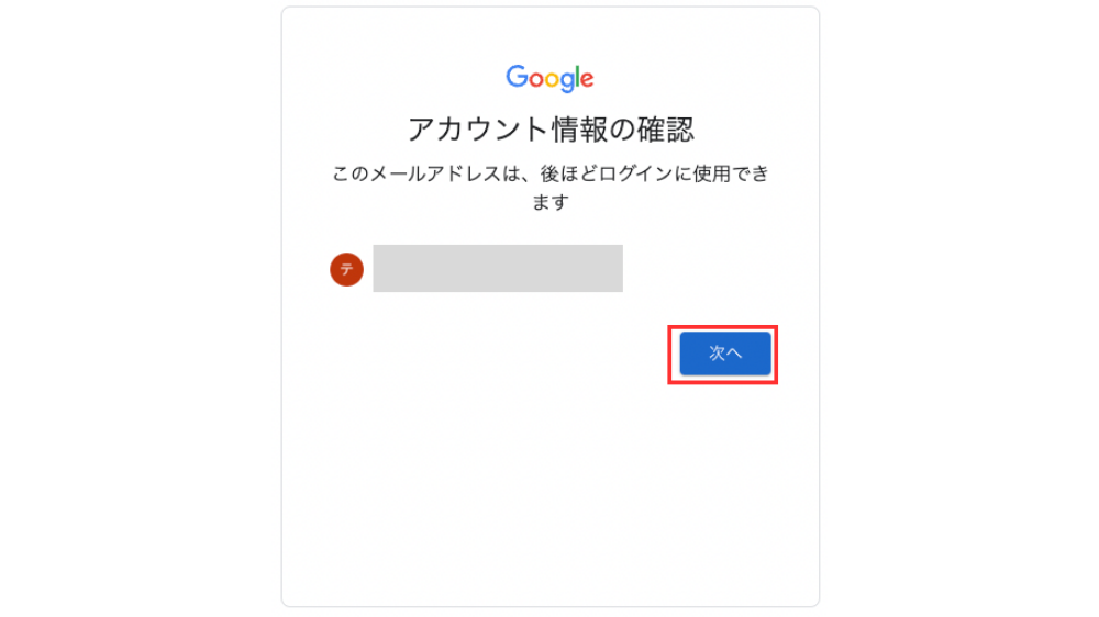 Googleアカウント作成　アカウント情報の確認