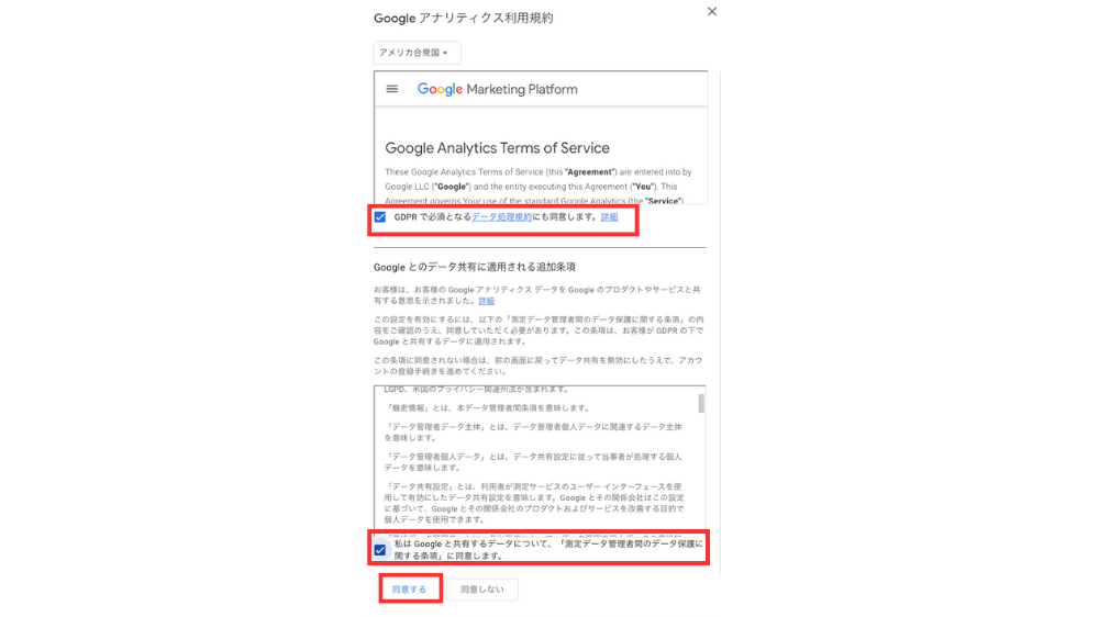 Googleアナリティクスの利用規約に同意する