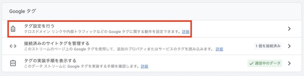 Googleアナリティクスのタグ設定をする