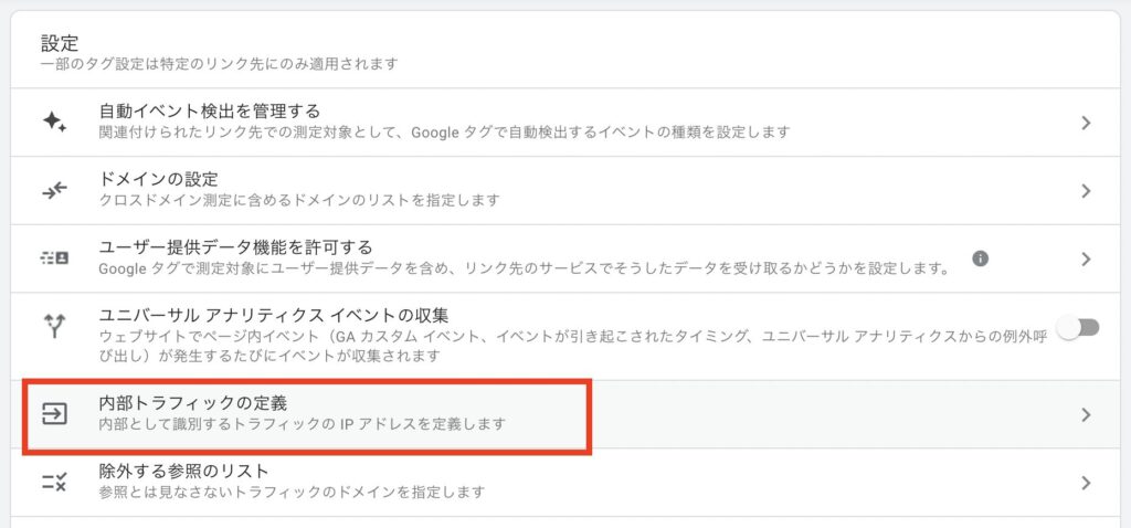 Googleアナリティクスの内部トラフィックの定義