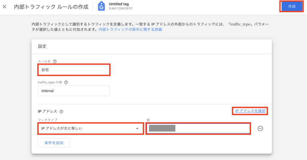 Googleアナリティクスの内部トラフィックのルール作成
