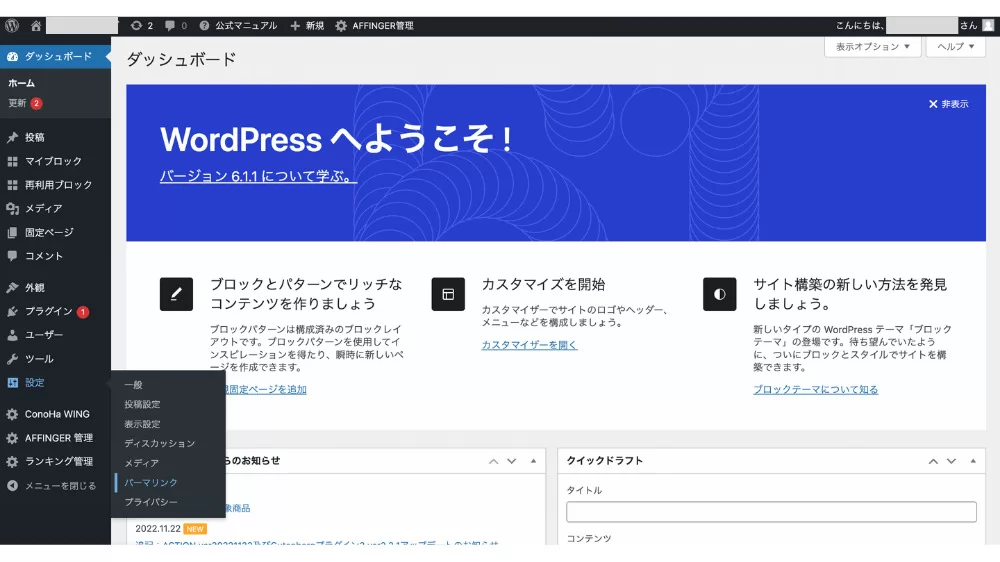 WordPressダッシュボード