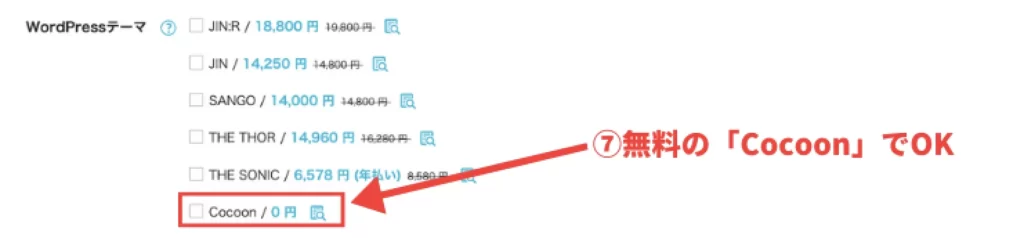 WordPressテーマCocoonを選択