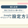 サーチコンソールの設定方法