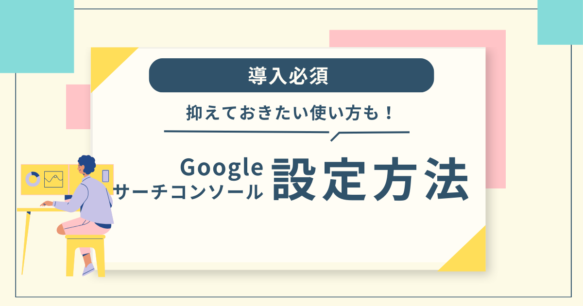 サーチコンソールの設定方法