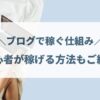 ブログを稼ぐ仕組みを解説！初心者が今から始めても稼げる方法もご紹介