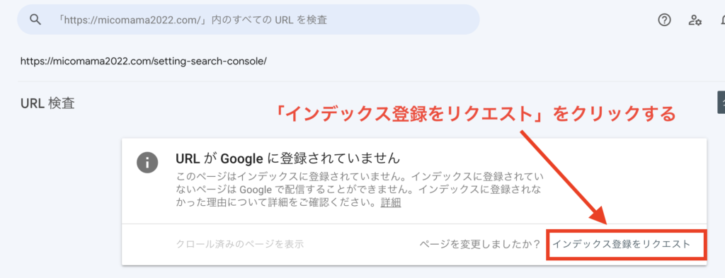 サーチコンソールに記事をインデックスする3