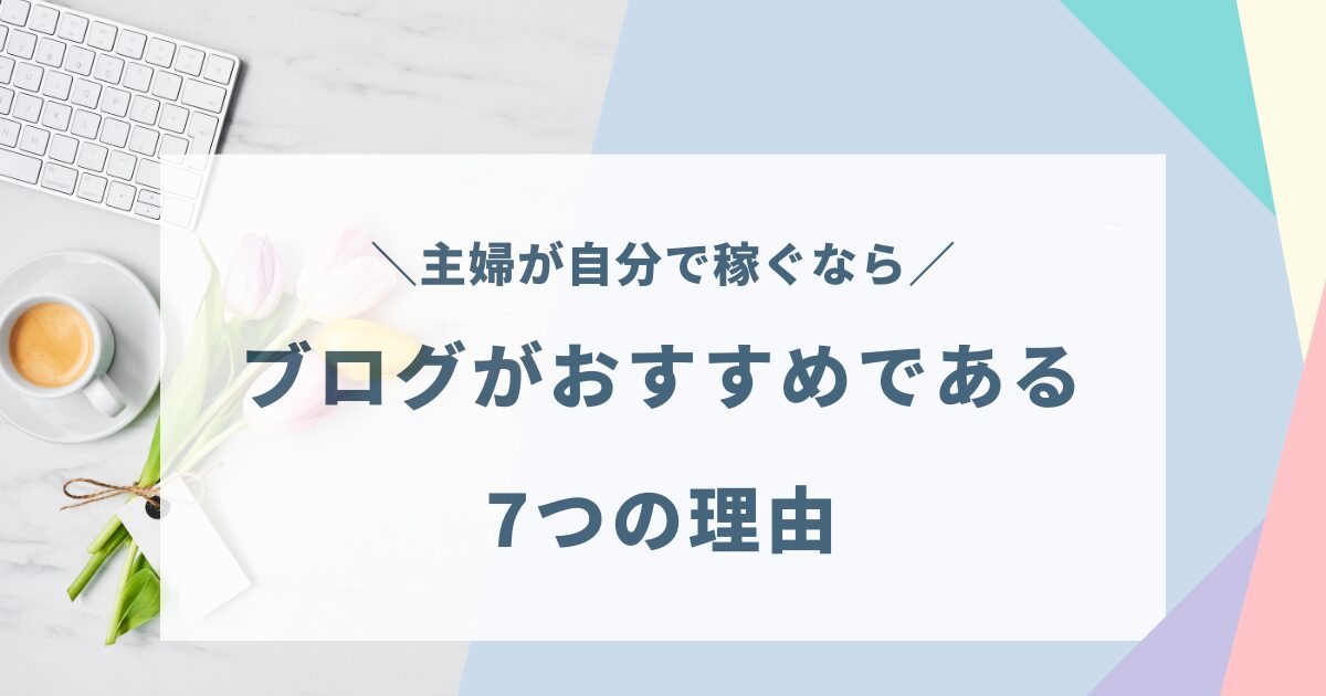 主婦　ブログ　稼ぐ